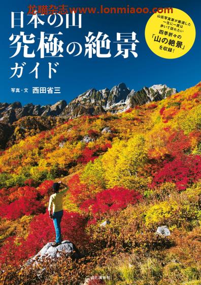 [日本版]Yama-kei 日本の山 究極の絶景ガイド 登山户外运动PDF电子书下载